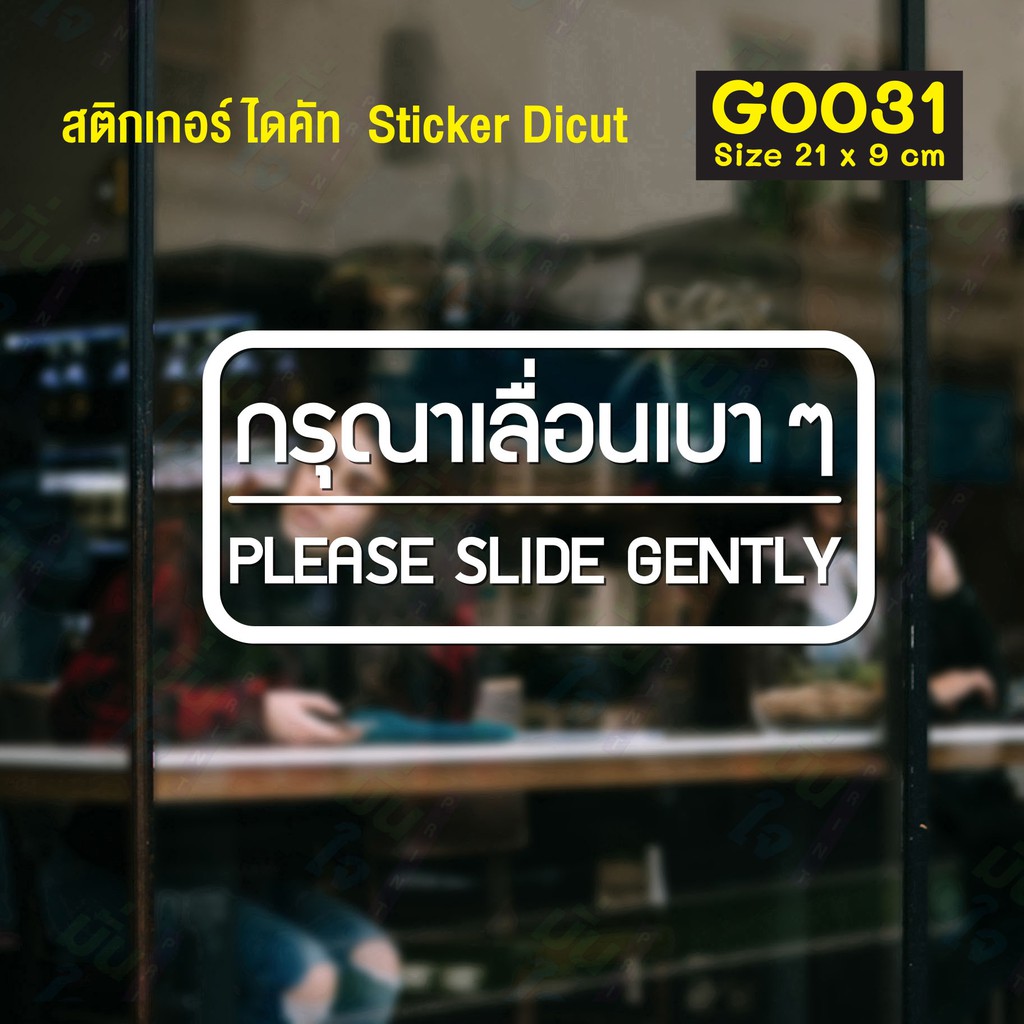 MP-M สติ๊กเกอร์ติดกระจก สติกเกอร์ติดประตู กรุณาเลื่อนเบาๆ PLEASE SLIDE GENTLY ขนาด 21 x 9 cm. (G0031) ป้ายเลื่อน