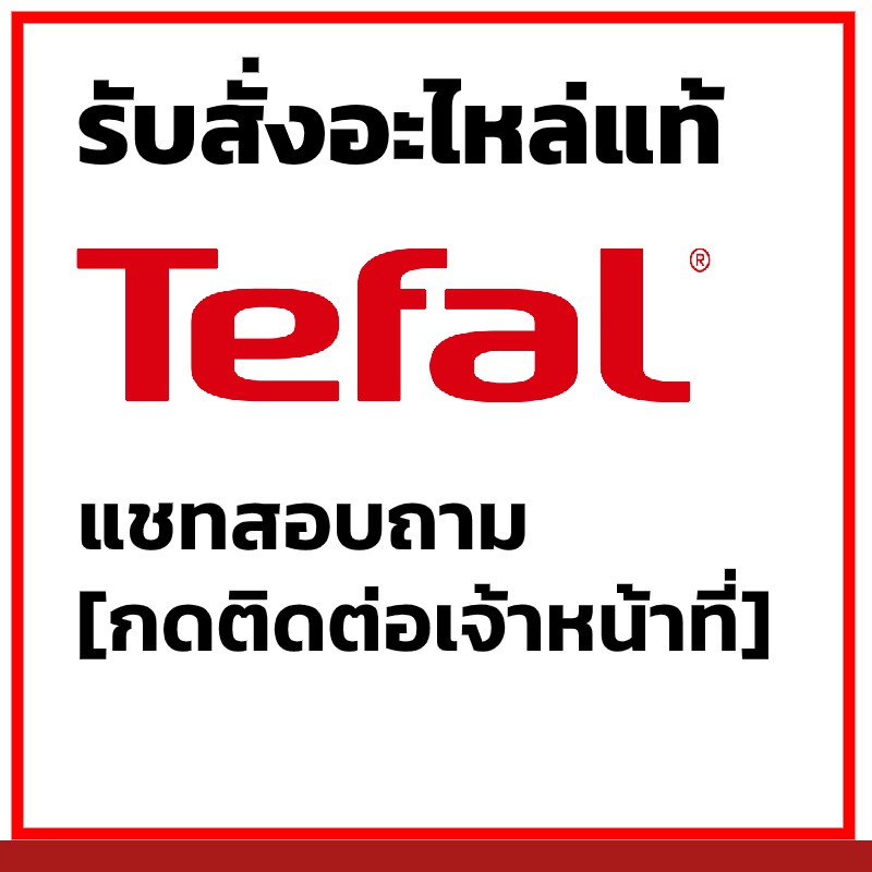Tefal ทีฟาล อะไหล่ เครื่่องใช้ไฟฟ้า เครื่องปั่น Tefal ทุกรุ่น (แชทสอบถามก่อน) กดติดต่อเจ้าหน้าที
