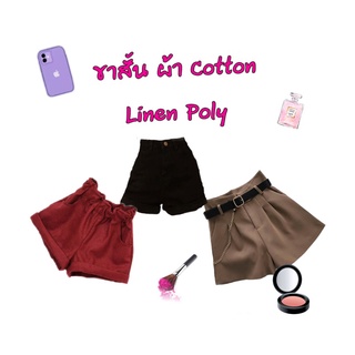 กางเกงผ้า cotton Linen Poly ขาสั้นหญิง (ไลฟ์สด)