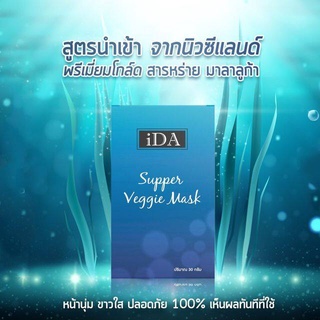 ไอด้า iDa Supper Veggie Mask มาร์คหน้าสาหร่าย นำเข้าจากนิวซีแลนด์