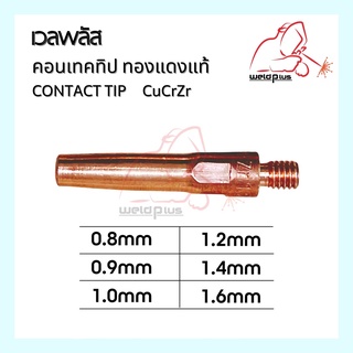 Contact Tip คอนเทคทิปเกรดอย่างดี สำหรับประกอบหัวเชื่อม 0.8mm, 0.9mm, 1.0mm , 1.2mm , 1.4mm, 1.6mm  WELDPLUS