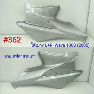 ฟิล์ม เคฟล่า ลายเคฟล่าสานเทา ใต้เบาะ L+R Honda  Wave 100S  #362