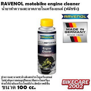 น้ำยาทำความสะอาดภายในเครื่องยนต์ (ฟลัชชิ่ง) RAVENOL motobike engine cleaner shot 0.1L