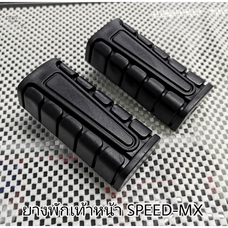 🔻ขายดี🔻ยาง​พัก​เท้าหน้า​ SPEED-MX​ ใส่ Wave125บังลม​ Wave125​sหัวเถิก​ Wave125R​ Wave125​เก่า​ 125​ปลาวาฬ​  110i​ ดรีม