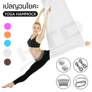 Yoga  เปลญวนโยคะ 6002 (White)11 เปลโยคะฟลายผ้าแฮมม็อค เปลญวน