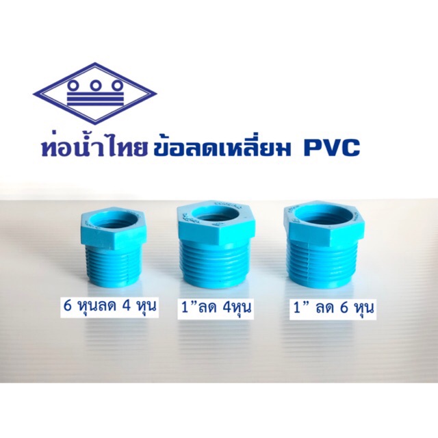 ข้อลดเหลี่ยม PVC ท่อน้ำไทย คุณภาพดี ขนาด 3/4 x 1/2, 1 x 1/2, 1 x 3/4 นิ้ว