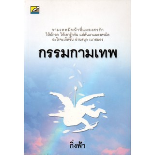 หนังสือนิยาย กรรมกามเทพ