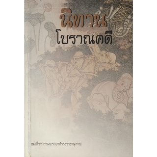 หนังสือ นิทานโบราณคดี