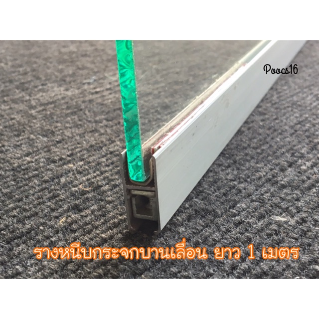 รางหนีบบานเลื่อน  หนีบกระจก