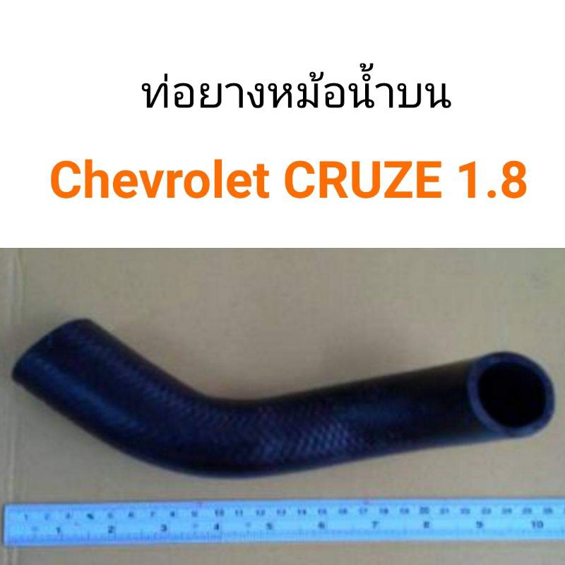ท่อยางหม้อน้ำบน Chevrolet Cruze 1.8