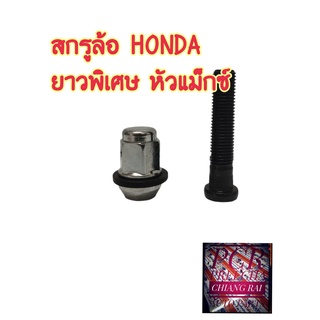 สกรูล้อ น็อตล้อ น๊อตล้อ หัวแม็กซ์ ยาวพิเศษ HONDA ฮอนด้า ยี่ห้อ BF BUFO  พร้อมส่ง ราคาต่ออัน