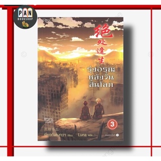 รุ่งอรุณหลังวันสิ้นโลกเล่ม 3 : พร้อมส่ง