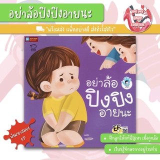 ✨ลดพิเศษ✨อย่าล้อปิงปิงอายนะ ชุด Stop Bullying พัฒนาทักษะสมอง (EF) PE