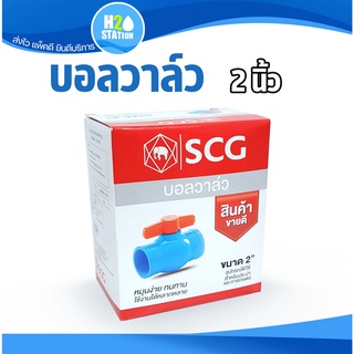 บอลวาล์ว PVC พีวีซี (ข้อต่อ SCG ตราช้าง) 2 นิ้ว (55 มม.)