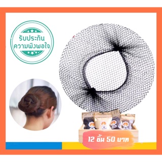 ตาข่ายคลุมผม Hairnet เน็ตคลุมผมแบบบาง รับปริญญา บรรจุ 12 ชิ้น 50 บาท