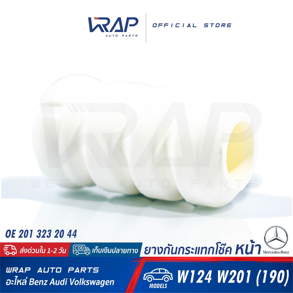 ⭐ BENZ ⭐ ยางกันกระแทกโช๊ค / กันฝุ่นโช๊ค หน้า | เบนซ์ รุ่น  W124 W201 (190) | OE 201 323 20 44 | ยางก
