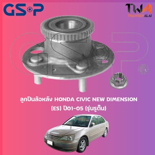 GSP  ลูกปืนล้อหลัง ดุมล้อหลัง HONDA CIVIC NEW DIMENSION (ES) ปี01-05 (รุ่นรูตื้น) (1ชิ้น) / 9230065