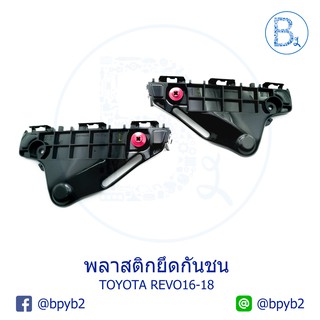 พลาสติกยึดขากันชน TOYOTA REVO ปี 16-18