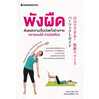 Se-ed (ซีเอ็ด) : หนังสือ พังผืด ต้นตอความเจ็บปวดทั่วร่างกาย คลายเองได้ ง่ายนิดเดียว