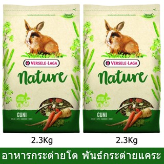 อาหารกระต่าย วัยโต พันธุ์กระต่ายแคระ ขนาด 2.3กก. (2ถุง) Versele-Laga Nature Cuni Rabbit Food 2.3kg. (2 bags)