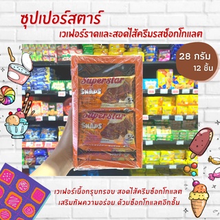 Superstar Snaps เวเฟอร์เคลือบครีม ช็อกโกแลต 36 กรัม x 12 ซอง (0850) ซุปเปอร์สตาร์ สแน๊ป Waffer Chocolate