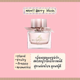 น้ำหอมกลิ่น Berry blush🧸น้ำหอมผู้หญิง(น้ำหอมแมรี่กลิ่นเทียบแบรนด์)