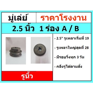 มู่เล่ย์  2.5 นิ้ว 1 ร่อง 1A  1B รูนิ้ว มู่เลย์สายพาน Pulley  ราคาโรงงาน