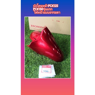 บังโคนหน้าPCX125/PCX150 รุ่นแรกแท้เบิกศูนย์Honda61100-KWN-900ZC