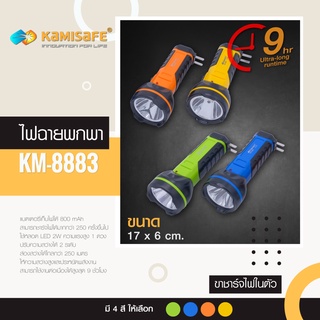 LS SHOPDEE ไฟฉาย รุ่น KM-8883 ไม่ต้องใช้ถ่าน ชาร์จไฟบ้าน LED 1 ดวง ใช้งานง่าย แบตเตอรี่800mAh ประหยัดพลังงาน