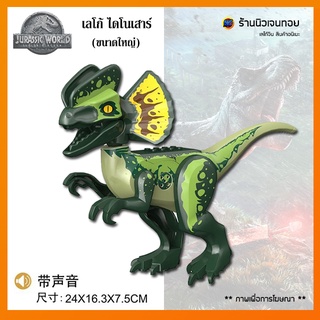 (มีเสียงร้อง) ตัวต่อไดโนเสาร์ Dilophosaurus (ไม่มีกล่อง)