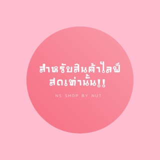 ลิ้งค์สำหรับไลฟ์สดเท่านั้น!! 9.9