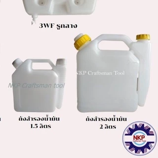 ถังน้ำมันสำรองเชื้อเพลิง ขนาด 2T ขนาด 0.5ลิตร 1ลิตร 1.5ลิตร 2ลิตร มีหลายขนาดให้เลือก
