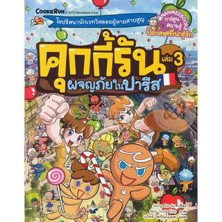 คุกกี้รันผจญภัย : ในปารีส   เล่ม 3