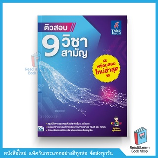 ติวสอบ 9 วิชาสามัญ ใหม่ล่าสุด อัพเดท ปี 63