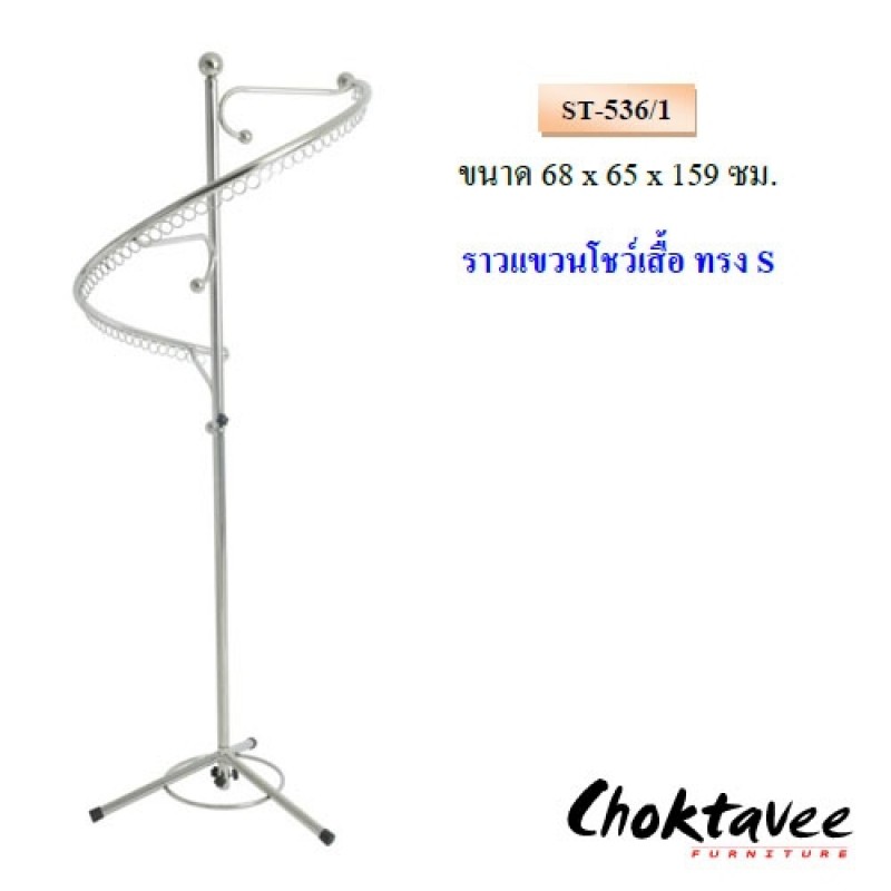 ราวแขวนโชว์เสื้อทรงS ST-536/1 ***ลดราคา***