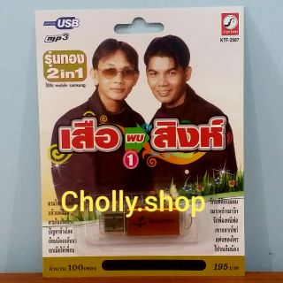 cholly.shop MP3 USB เพลง KTF-3567 เสือ พบ สิงห์ 1 ( 100 เพลง ) ค่ายเพลง กรุงไทยออดิโอ เพลงUSB ราคาถูกที่สุด