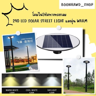 โคมไฟ3ทิศทางทรงกลม 240 LED SOLAR STREET LIGHT แสงอุ่น WARM//2664//