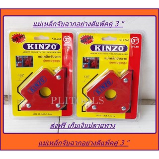 Kinzo แม่เหล็กจับฉาก เหล็กจับฉาก 3 นิ้ว แม่เหล็กแรงดูดสูง (แพ็ค 2 อัน) ส่งฟรี เก็บเงินปลายทาง