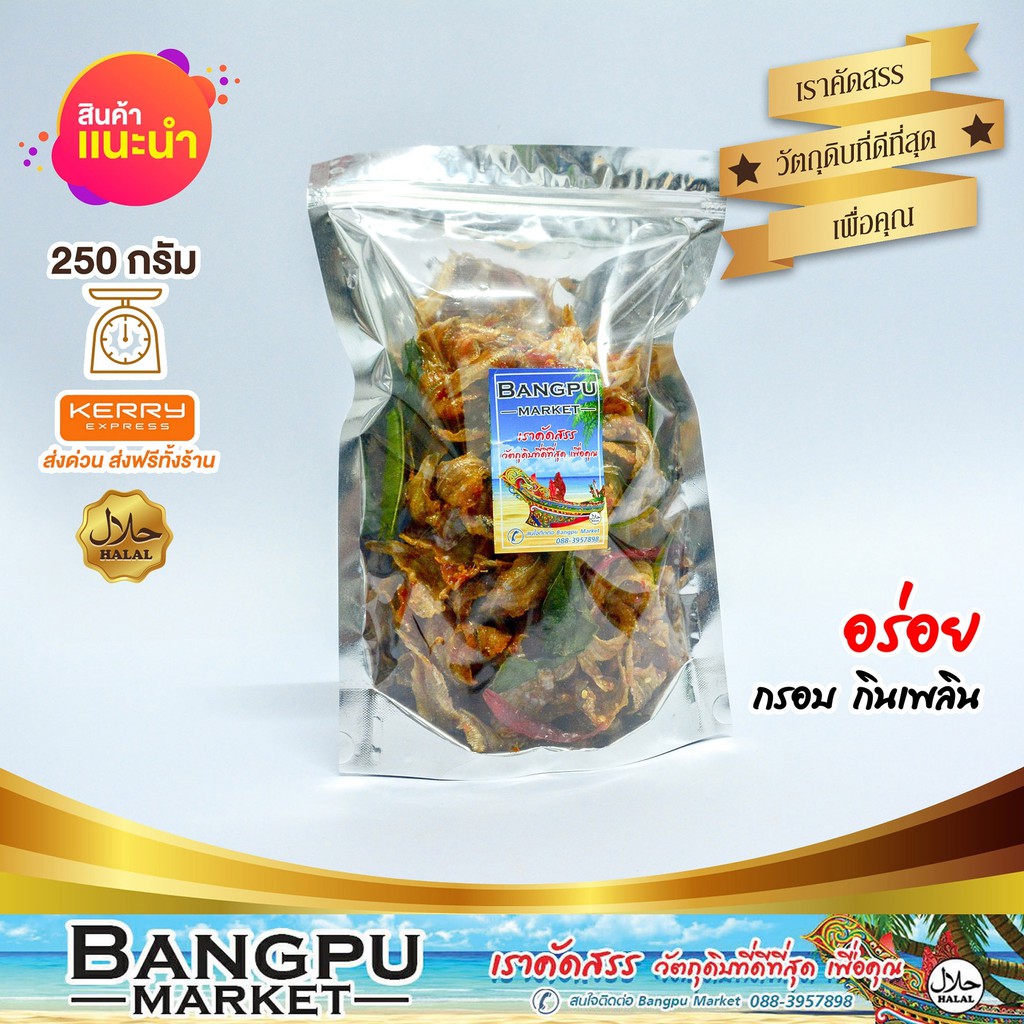 ปลากรอบแก้ว ฉาบสมุนไพร (พร้อมทาน) อร่อย ครบรส ขนาด 250 กรัม - รูปที่ 3