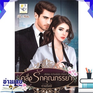 หนังสือ  คลั่งรักคุณภรรยา (ซีรี่ส์ชุด หัวใจคลั่งรัก ลำดับที่ 1) หนังสือใหม่ พร้อมส่ง #อ่านเลย