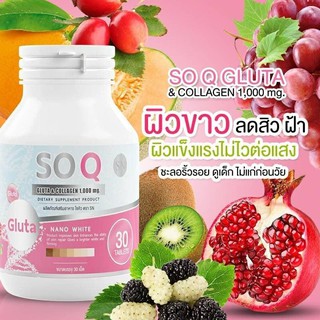 SOQ Gluta &amp; Collagen 1000 mg. โซคิว โซโคคิวกลูต้าผสมวิตามินบำรุงผิว 30 เม็ด