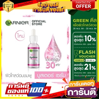 การ์นิเย่ ซากุระ ไวท์ ไฮยาลูรอน บูสเตอร์ เซรั่ม 30 มล. GARNIER SAKURA WHITE HYALURON BOOSTER SERUM 👍ส่งเร็ว