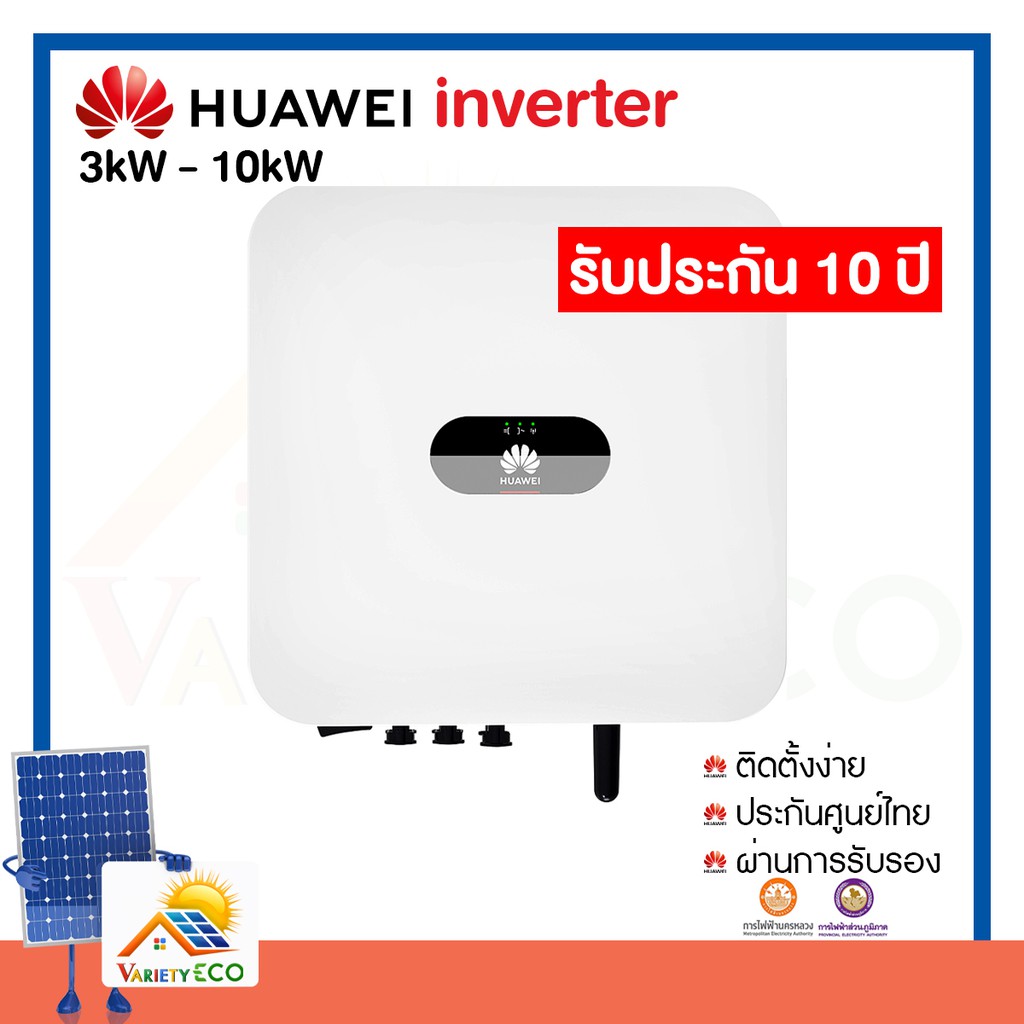 HUAWEI Inverter 3kW - 10kW รับประกัน10ปี