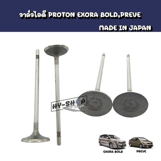 วาล์วไอดี PROTON EXORA BOLD,PREVE Made In Japan เกรดญี่ปุ่น