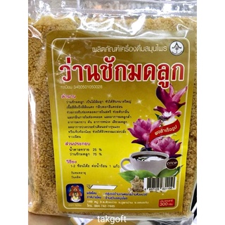 เครื่องดื่มว่านชัก-มด-ลูก ผงชงดื่มสำเร็จรูป ขนาด300กรัม