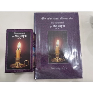 ส่งฟรี!!  ของใหม่ มือ1 เซตไพ่แสงสุข (หลังเทียน) + คู่มือ ของ อ.สมบูรณ์