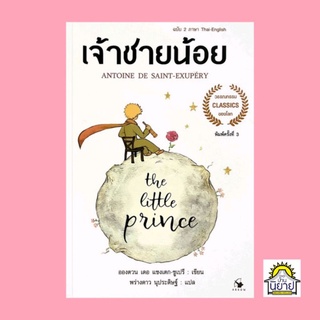 หนังสือ เจ้าชายน้อย (ฉบับ 2 ภาษา ไทย-อังกฤษ) เขียน อองตวน เดอ แซงเตก-ซูเปรี แปล พร่างดาว นุประดิษฐ์ (มือหนึ่งพร้อมส่ง)