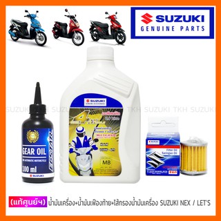 [แท้ศูนยฯ] น้ำมันเครื่อง+น้ำมันเฟืองท้าย+ไส้กรองน้ำมันเครื่อง SUZUKI NEX / LETS / ADDRESS