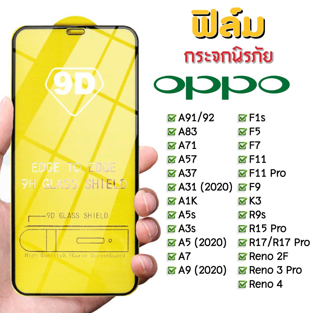 ฟิล์มกระจก Oppo แบบเต็มจอ 9D ของแท้ ทุกรุ่น! Oppo A5 | A9 | F11 Pro | A5s | A3s | F9 | F7 รุ่นกาวเต็มแผ่น อย่างดี