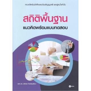 Se-ed (ซีเอ็ด) : หนังสือ สถิติพื้นฐาน แนวคิดพร้อมแบบทดสอบ (ป.ตรี, เฉลยท้ายบท)